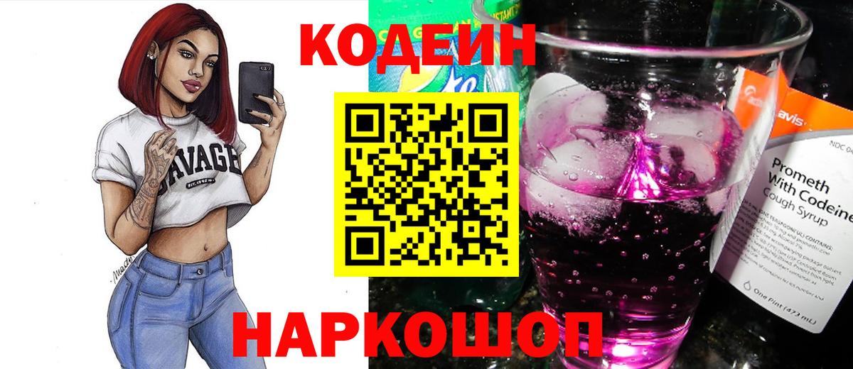 Codein напиток Lean (лин) Узловая